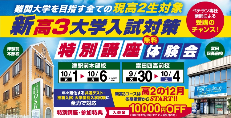 OSK尾崎数理研究会 | 三重県津市 トップレベル大学受験